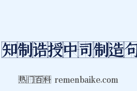 知制诰授中司制造句是什么意思的图片